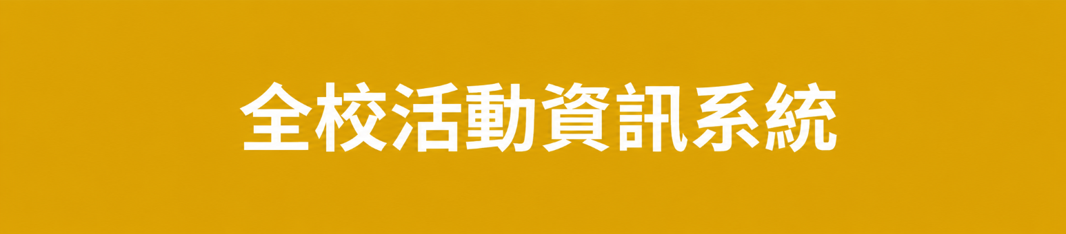 全校活動資訊系統